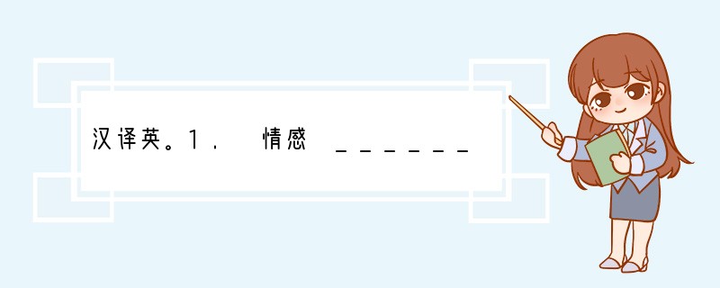 汉译英。1. 情感 ________2. 在旁边 ________3. 谜语 ___